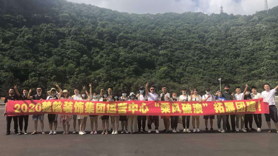 好想要啊啊啊啊2020楚航装饰集团运营中心“乘风破浪” 拓展团建